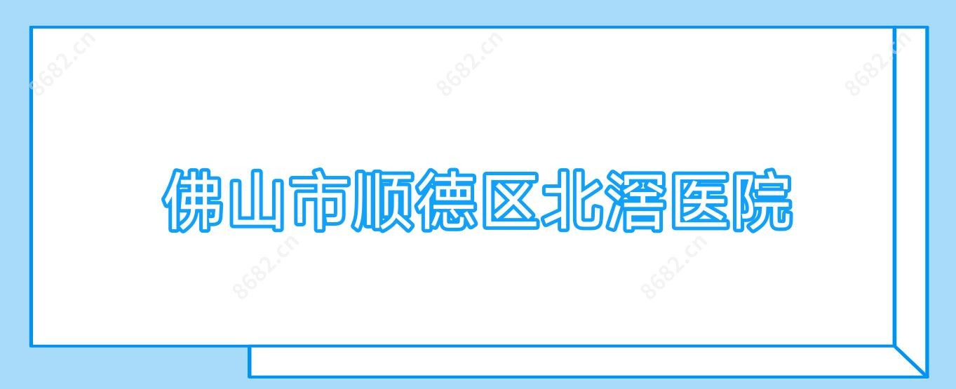 佛山市顺德区北滘医院