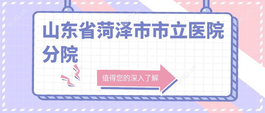 山东省菏泽市市立医院分院