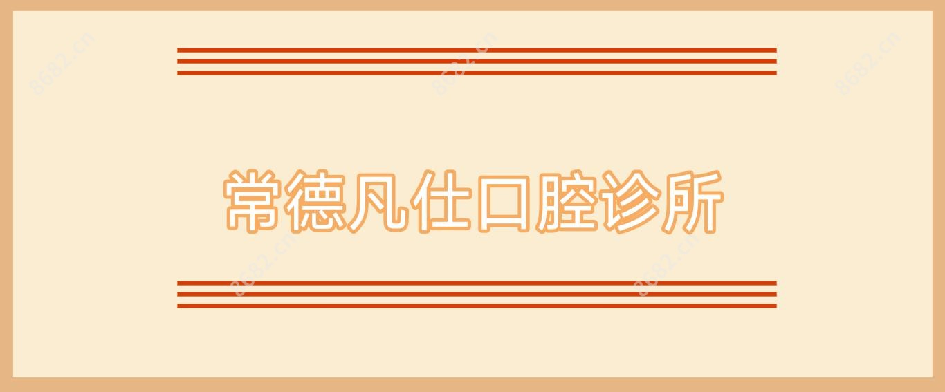 常德凡仕口腔诊所