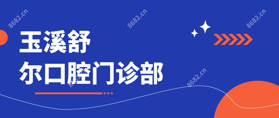 玉溪舒尔口腔门诊部