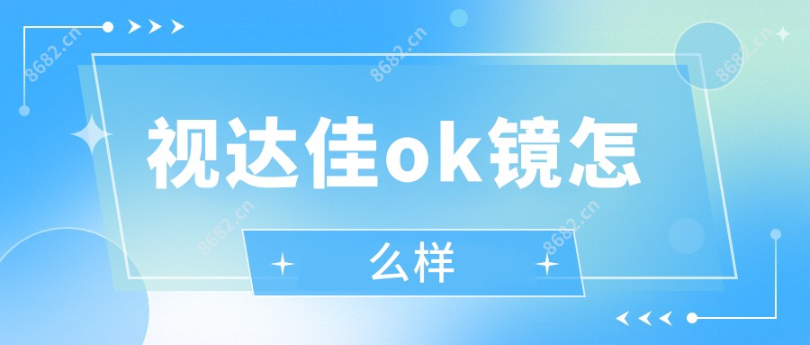 视达佳ok镜怎么样