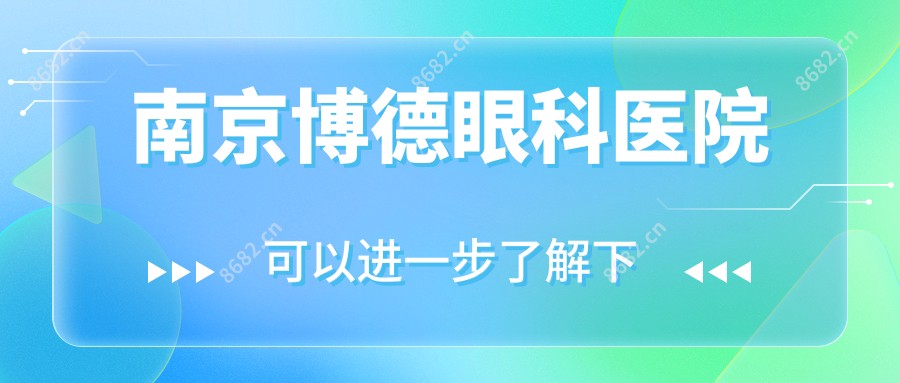 南京博德眼科医院