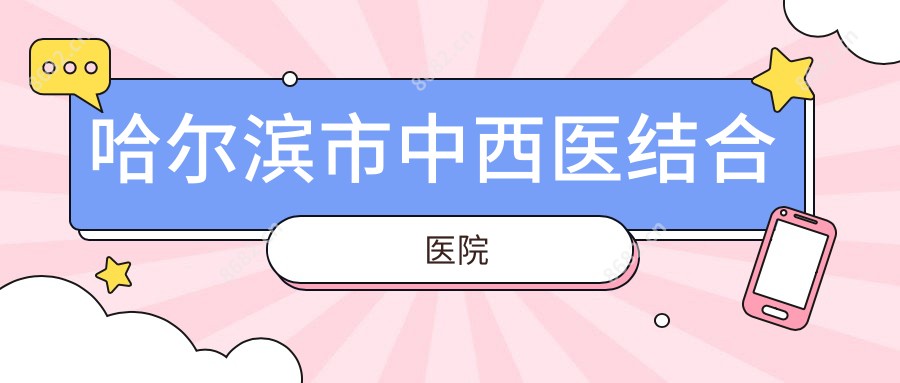 哈尔滨市中西医结合医院