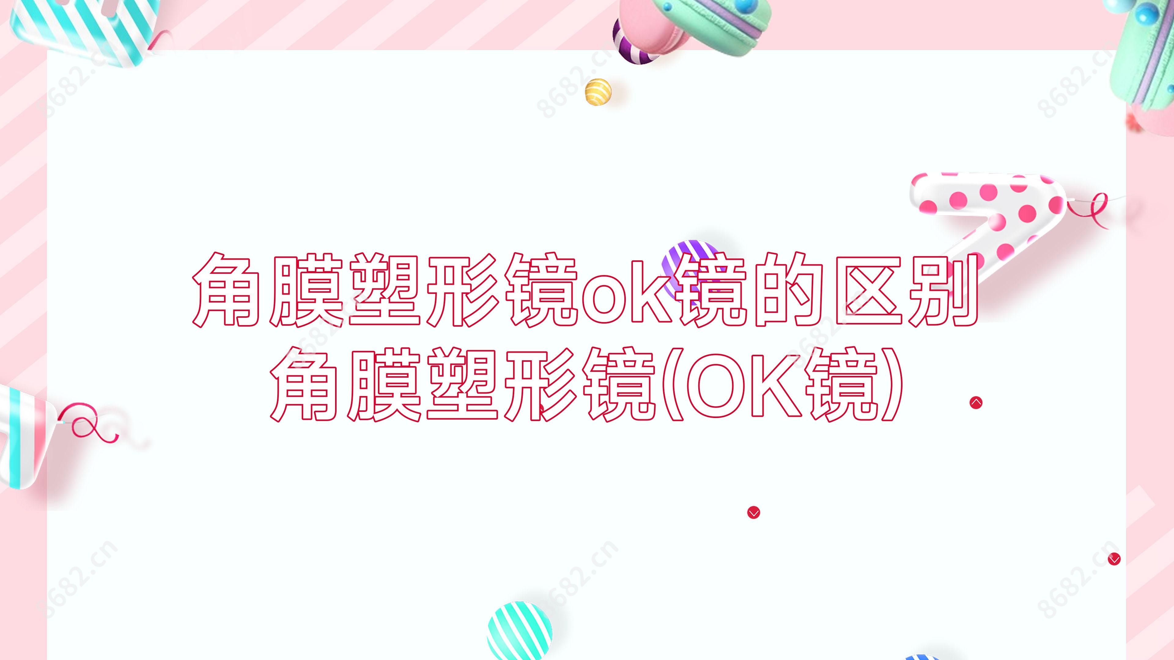 角膜塑形镜ok镜的区别 角膜塑形镜(OK镜)