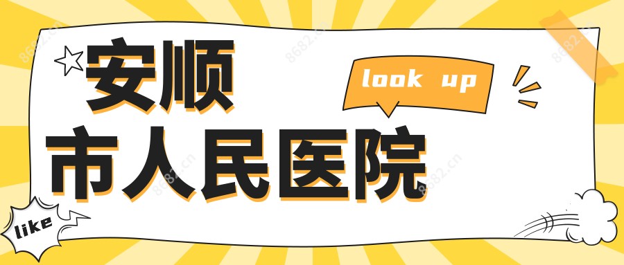 安顺市人民医院