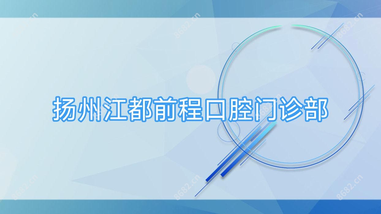 扬州江都前程口腔门诊部