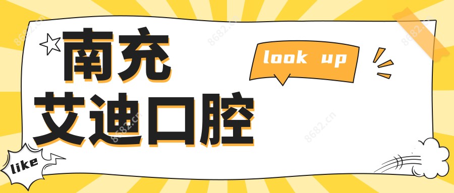 南充艾迪口腔