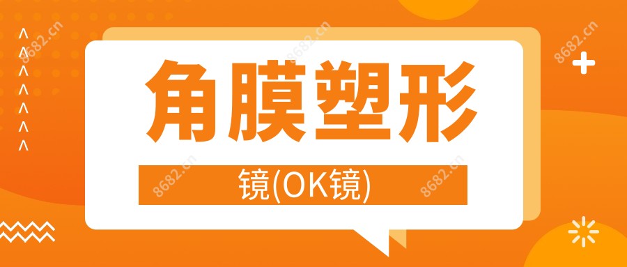 角膜塑形镜(OK镜)