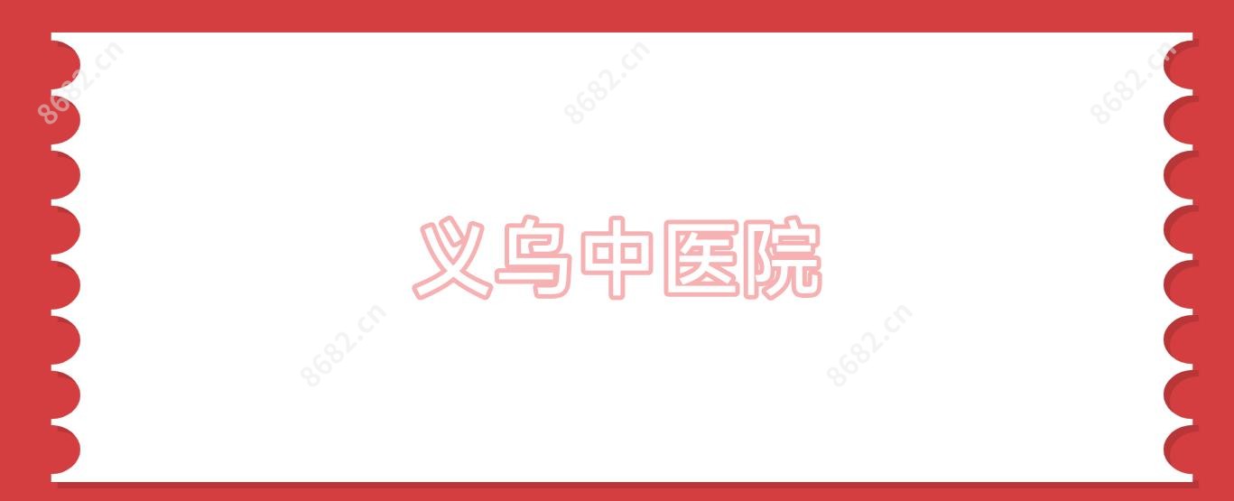 义乌中医院