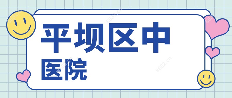 平坝区中医院
