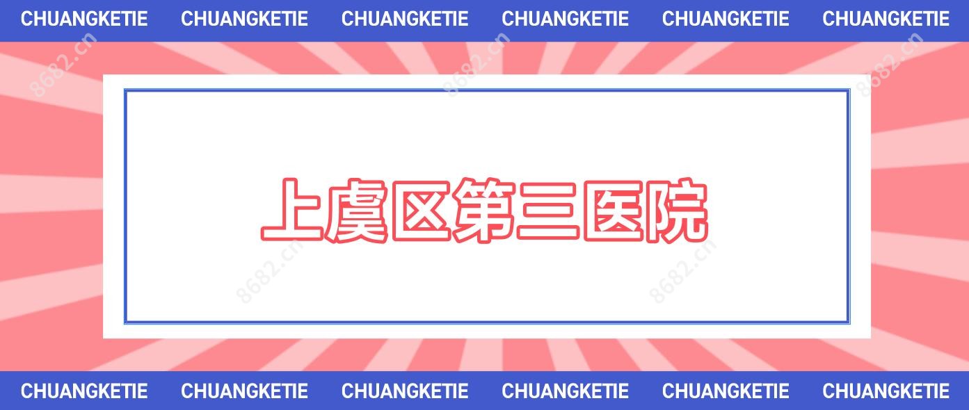 上虞区第三医院