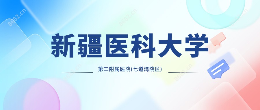新疆医科大学第二附属医院(七道湾院区)