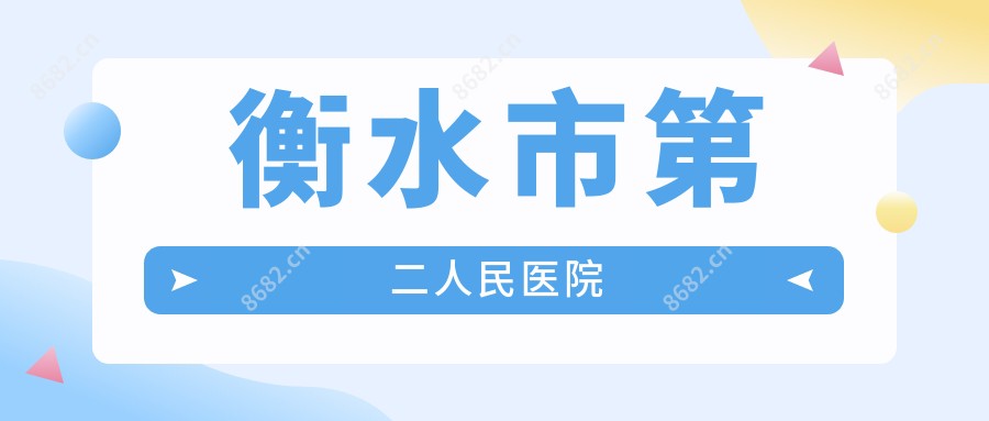 衡水市第二人民医院