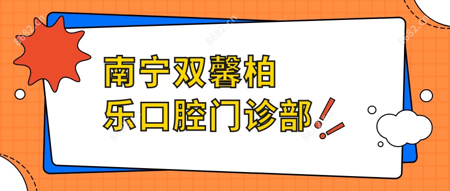 南宁双馨柏乐口腔门诊部