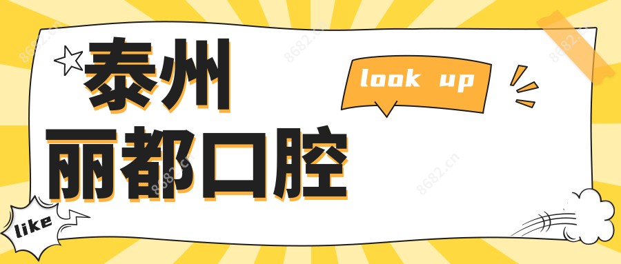 泰州丽都口腔