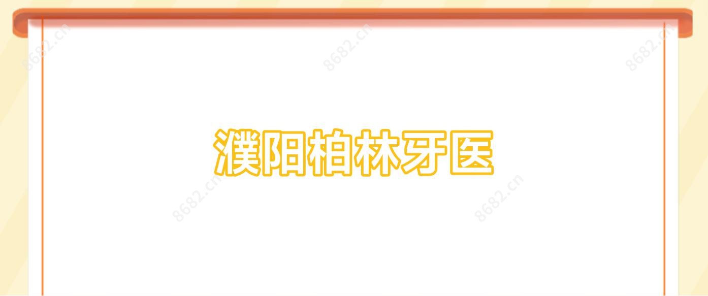 濮阳柏林牙医