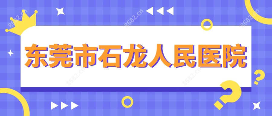 东莞市石龙人民医院