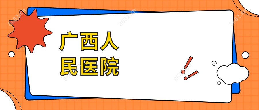 广西人民医院