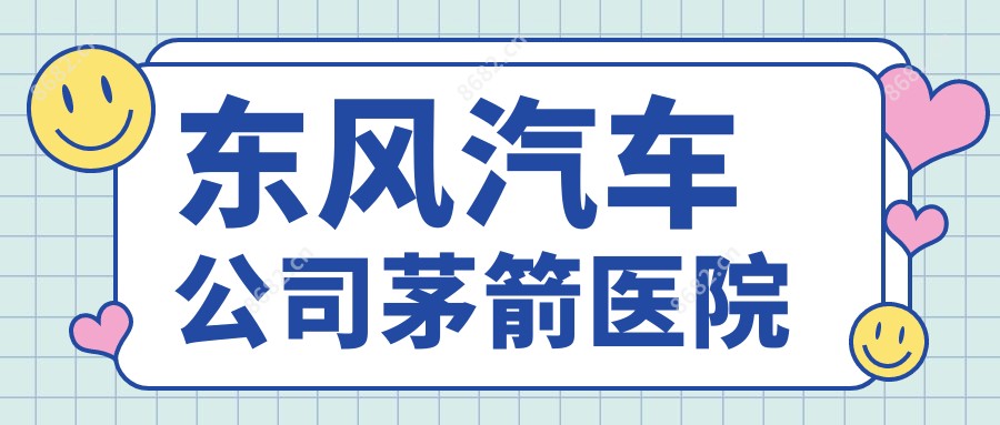 东风汽车公司茅箭医院