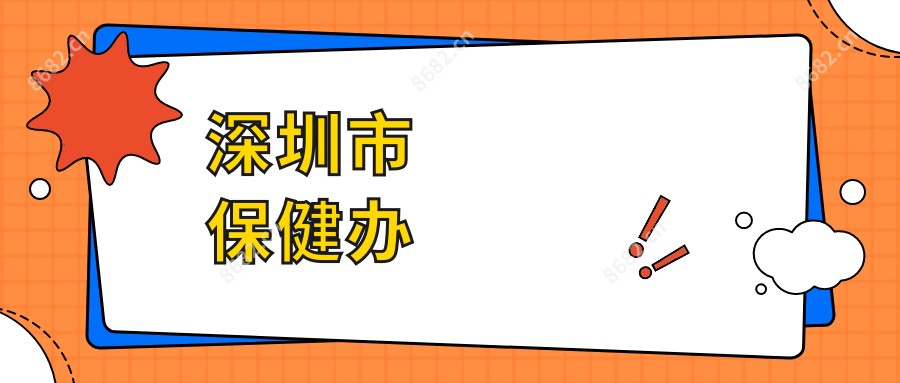 深圳市保健办