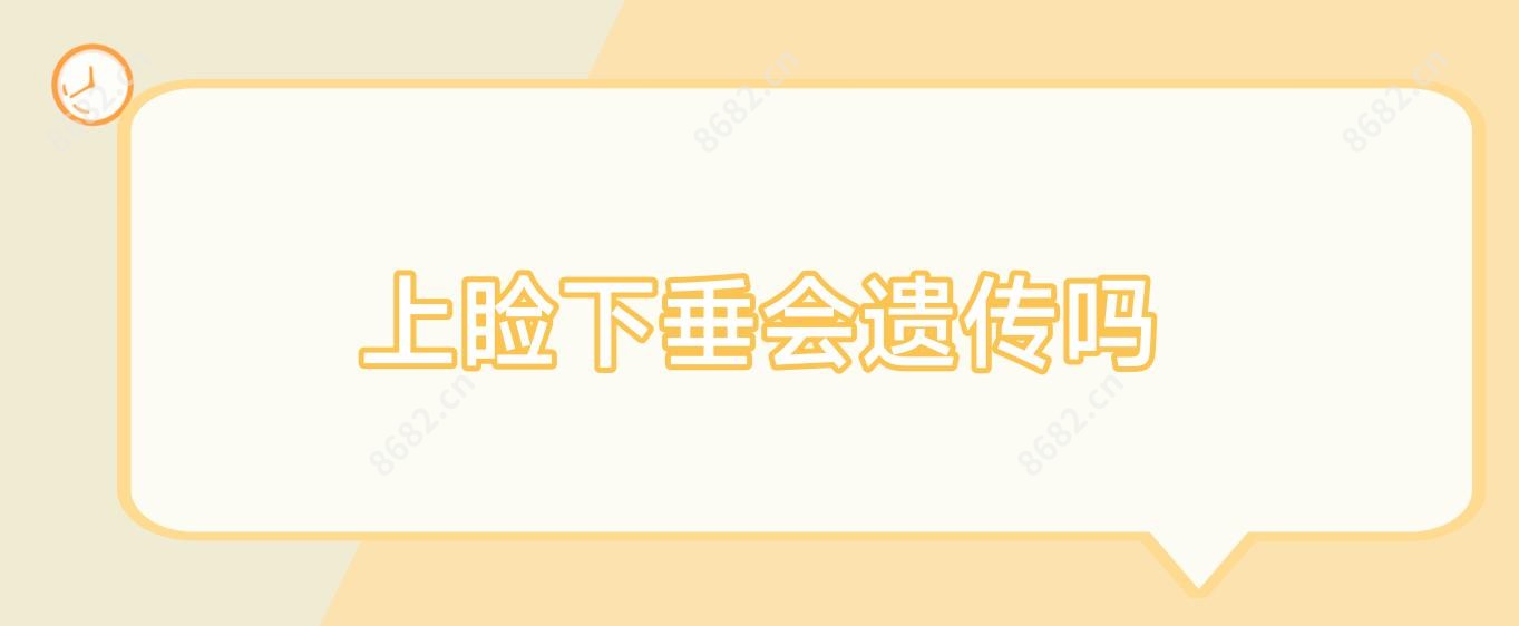 上睑下垂会遗传吗