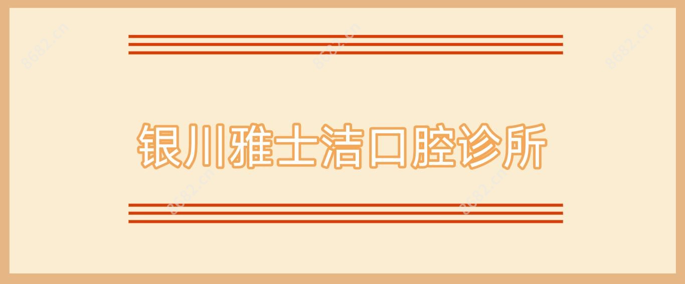 银川雅士洁口腔诊所