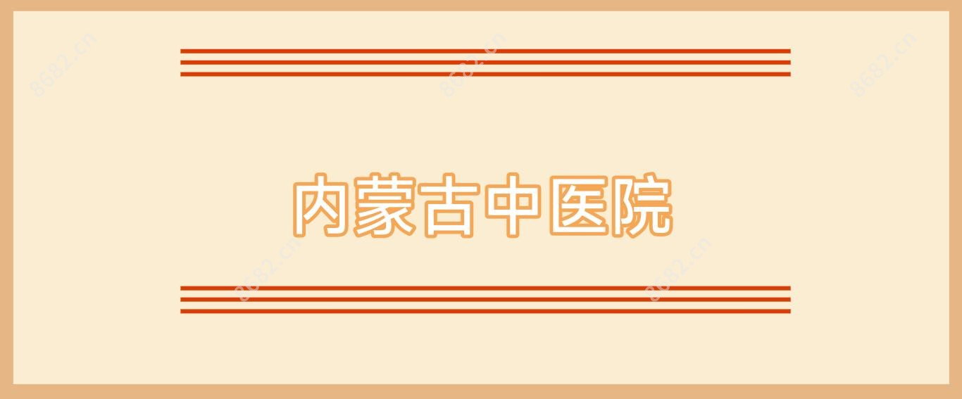内蒙古中医院