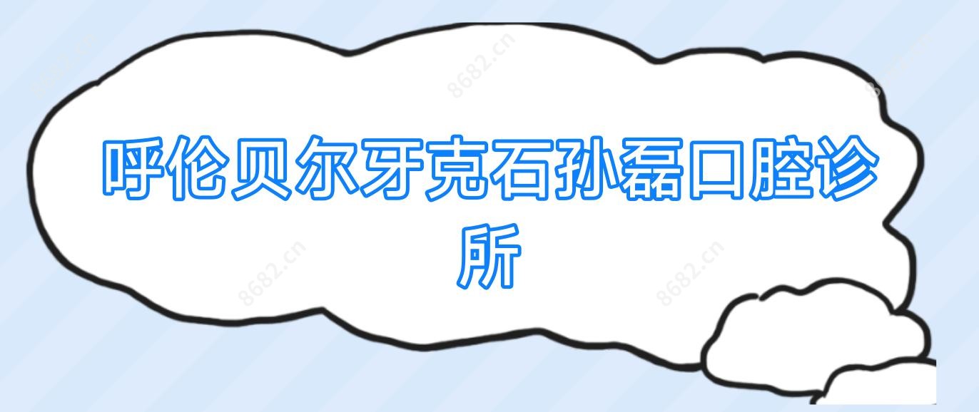 呼伦贝尔牙克石孙磊口腔诊所