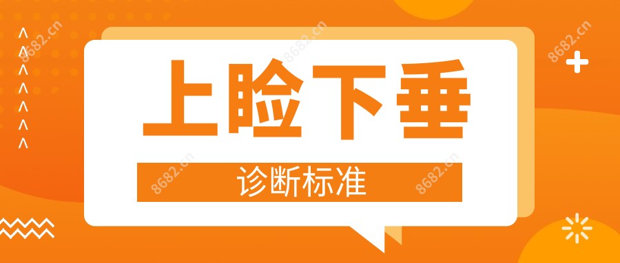 上睑下垂诊断标准