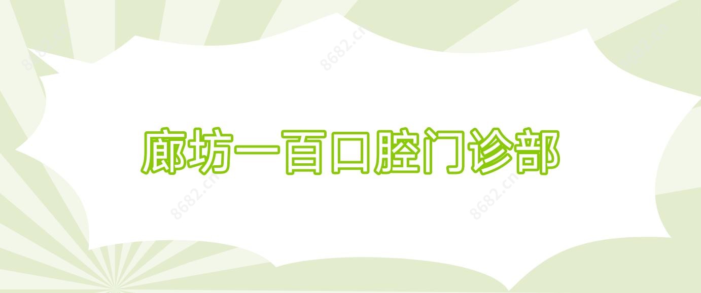 廊坊一百口腔门诊部