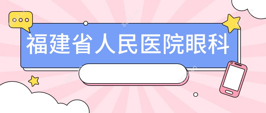 福建省人民医院眼科
