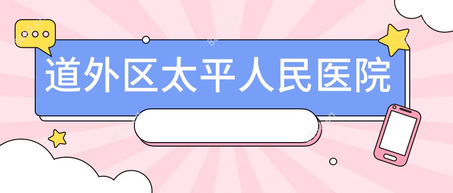 道外区太平人民医院