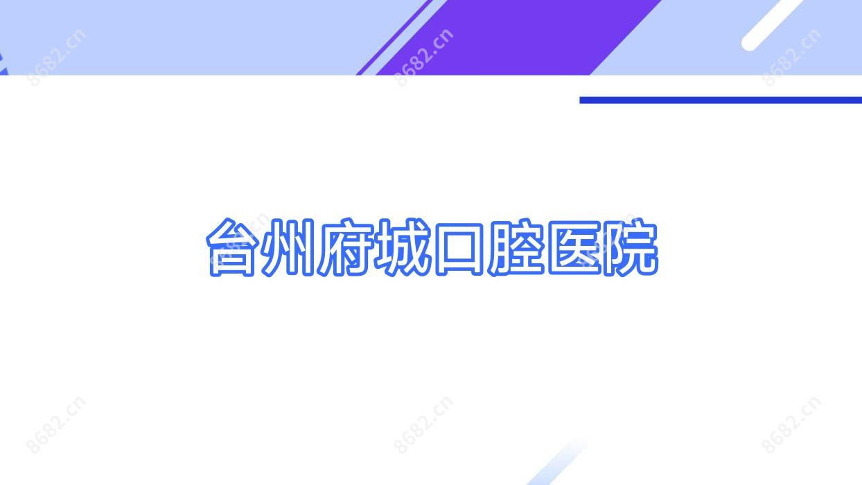台州府城口腔医院