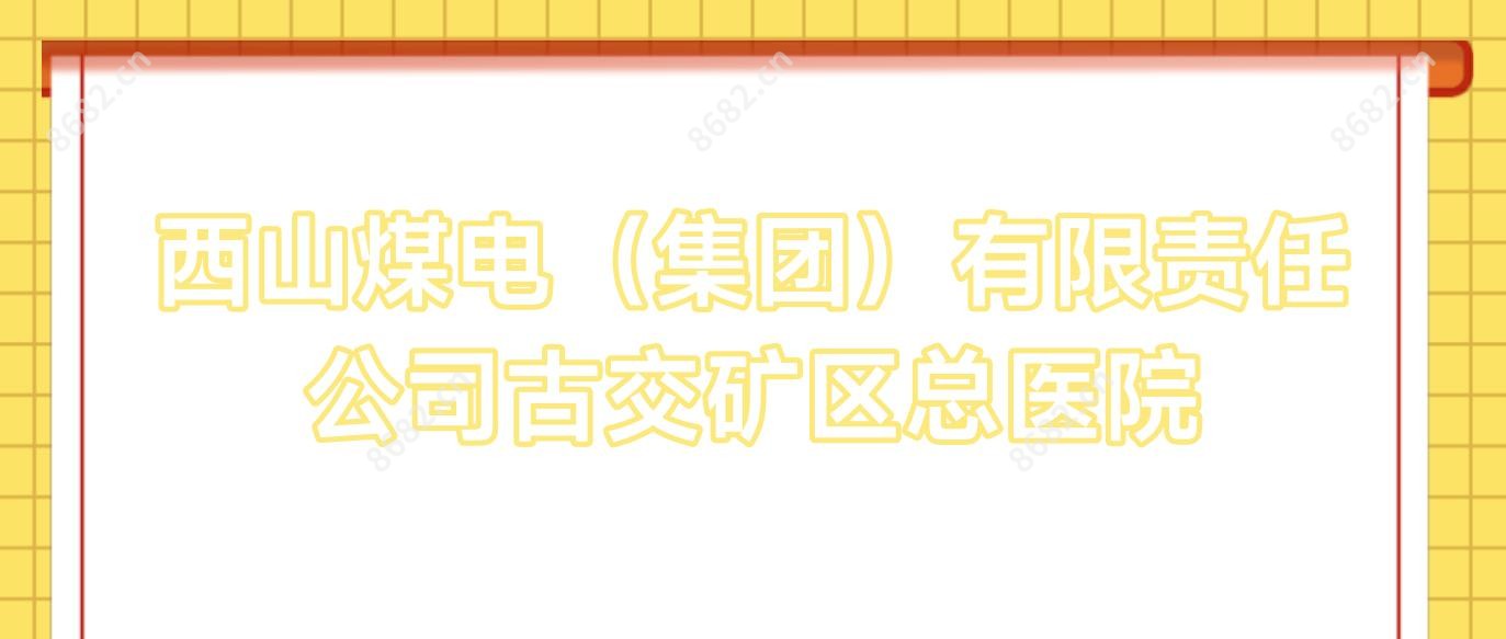 西山煤电(集团)有限负责公司古交矿区总医院
