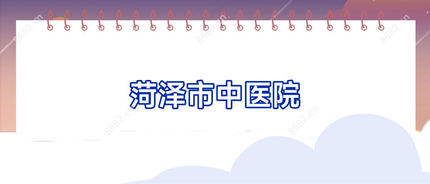 菏泽市中医院