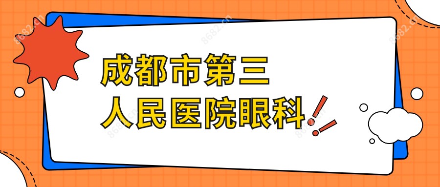 成都市第三人民医院眼科