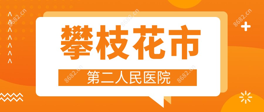 攀枝花市第二人民医院