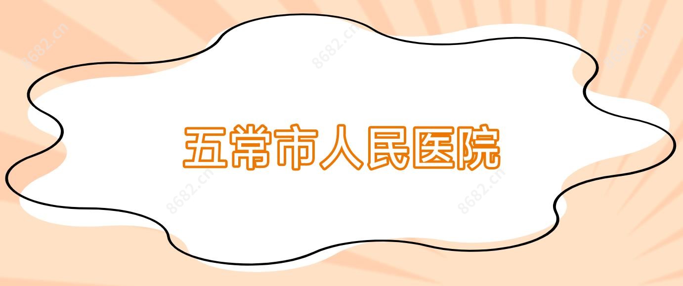五常市人民医院