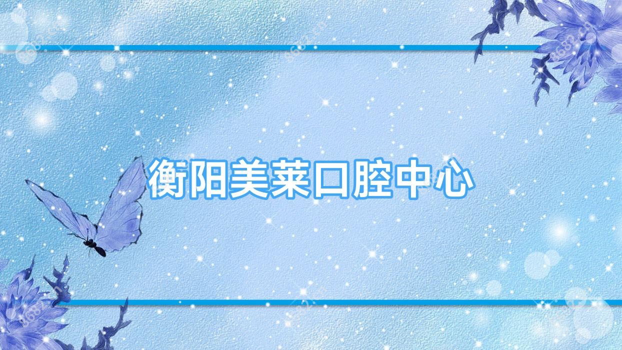 衡阳美莱口腔中心