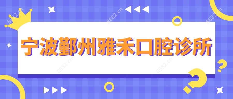 宁波鄞州雅禾口腔诊所