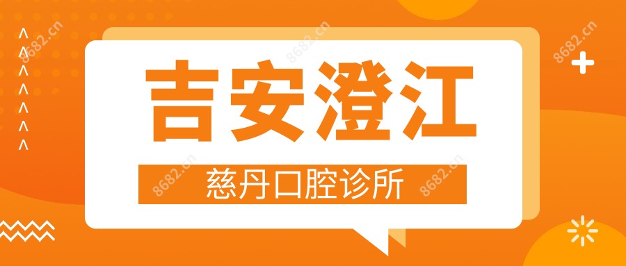 吉安澄江慈丹口腔诊所