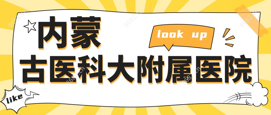 内蒙古医科大附属医院