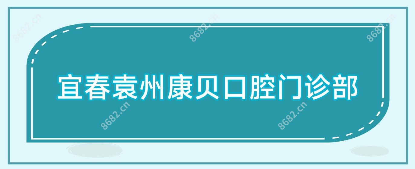 宜春袁州康贝口腔门诊部
