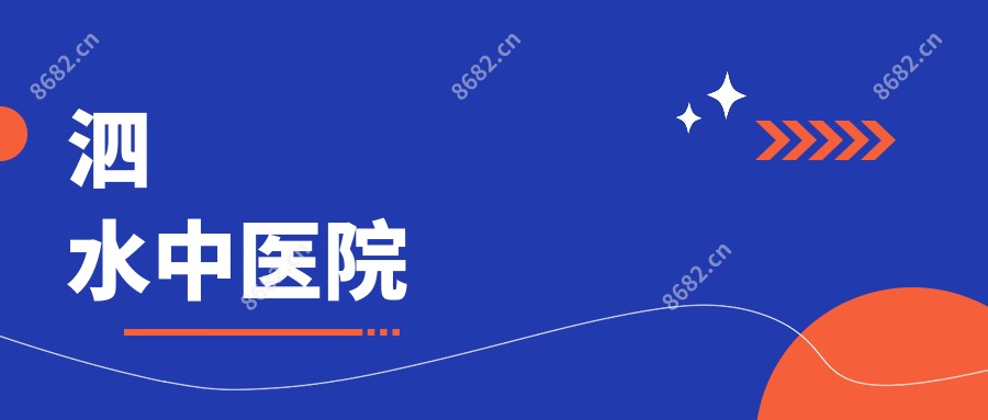 泗水中医院