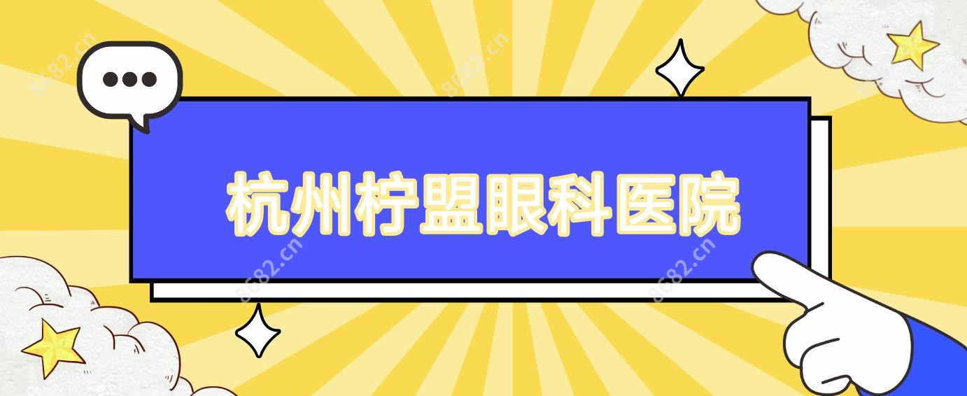 杭州柠盟眼科医院