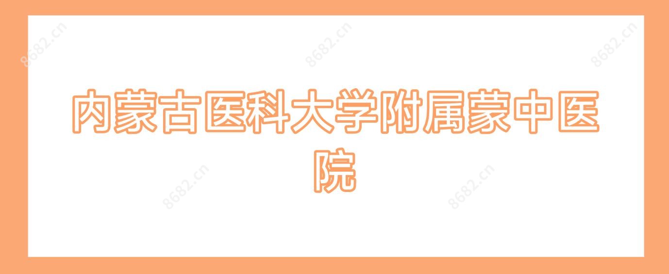 内蒙古医科大学附属蒙中医院