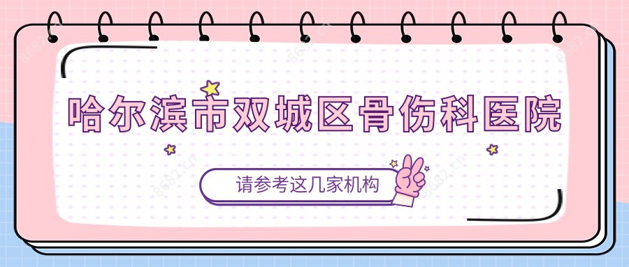哈尔滨市双城区骨伤科医院