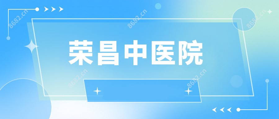 荣昌中医院
