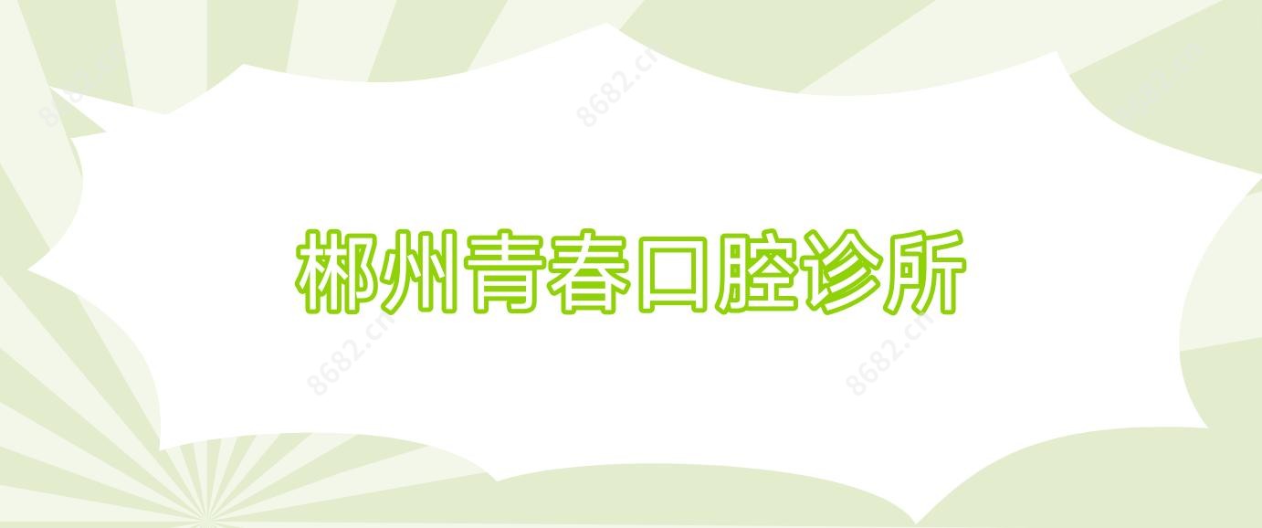 郴州青春口腔诊所