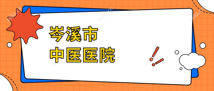 岑溪市中医医院